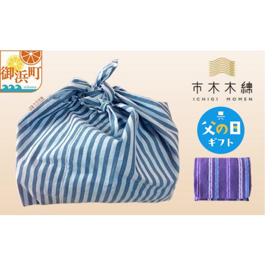 ふるさと納税 織物・繊維品 三重県 御浜町 父の日ギフトに[ 6月19〜21日にお届けします ] 向井ふとん店の市木木綿おでかけセット 東袋 ティッシュケース お…