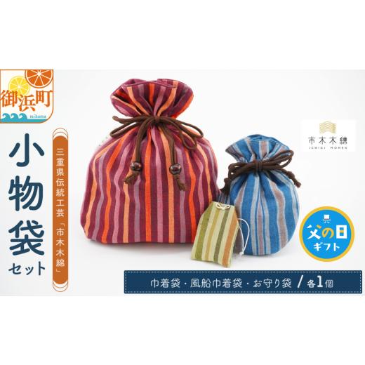 ふるさと納税 織物・繊維品 三重県 御浜町 父の日ギフトに[ 6月19〜21日にお届けします ] 向井ふとん店の市木木綿小物袋セット ファッション 収納 小物入れ…
