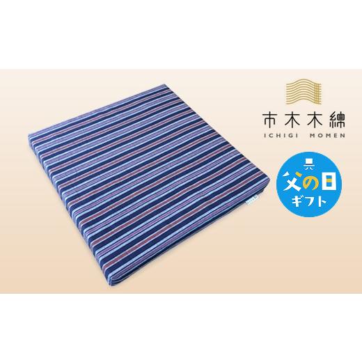 ふるさと納税 織物・繊維品 三重県 御浜町 父の日ギフトに[ 6月19〜21日にお届けします ] 向井ふとん店の市木木綿尻楽座布団 座布団 ラテックス座布団 伝統…