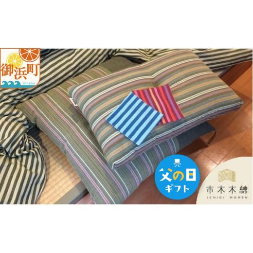 ふるさと納税 織物・繊維品 三重県 御浜町 父の日ギフトに[ 6月19〜21日にお届けします ] 向井ふとん店の市木木綿くつろぎセット 座布団 小座布団 ハーフ座…