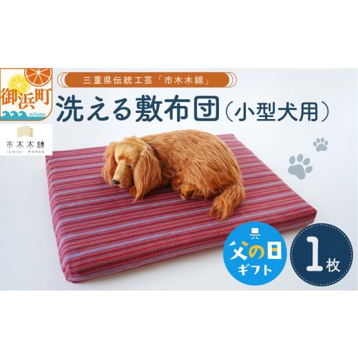 ふるさと納税 織物・繊維品 三重県 御浜町 父の日ギフトに[ 6月19〜21日にお届けします ] 向井ふとん店の市木木綿洗える敷布団(小型犬用) 敷布団 犬用 小…