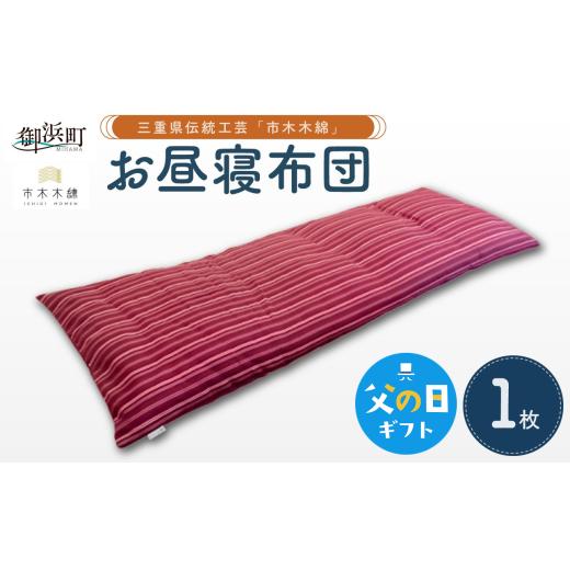 ふるさと納税 織物・繊維品 三重県 御浜町 父の日ギフトに[ 6月19〜21日にお届けします ] 向井ふとん店の市木木綿お昼寝布団 座布団 お昼寝用 布団 ふとん …
