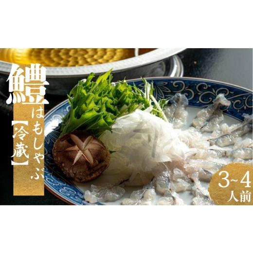 ふるさと納税 旬の鮮魚等 山口県 下関市 鱧 しゃぶ セット ( 3〜4人前 )出汁付き 冷蔵 鱧 湯引き 鱧しゃぶ はも ハモ はもしゃぶ ハモしゃぶ 骨切り 切身 冷…