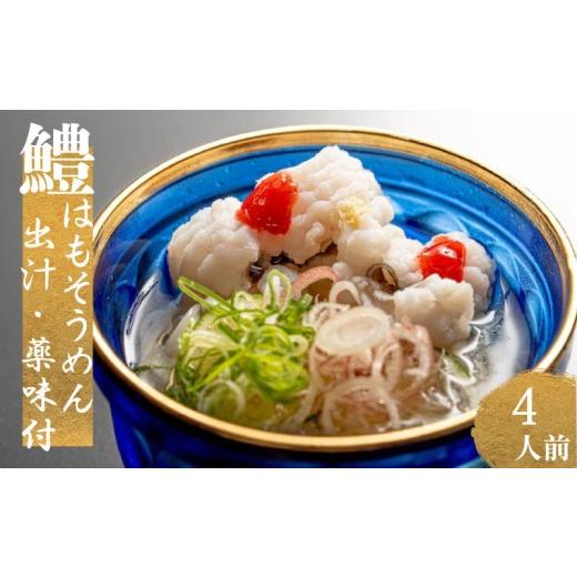 ふるさと納税 魚貝類 山口県 下関市 鱧 そうめん セット ( 4人前 )出汁 ・ 薬味 付き 冷蔵 湯引き 鱧 250g 鱧 おとし 鱧 の 落とし 鱧 料理 はも の落し ハ…