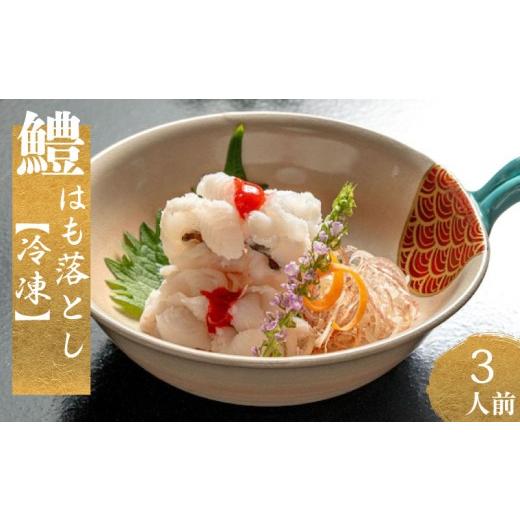ふるさと納税 旬の鮮魚等 山口県 下関市 鱧 落とし 約 250g ( 3人前 ) 冷凍 湯引き鱧 鱧おとし 鱧の落とし 鱧料理 はも の落し hamo ハモ 自家製 ポン酢 付…