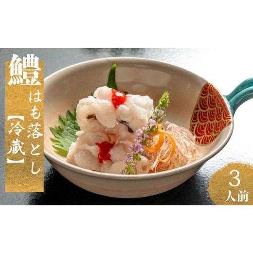 ふるさと納税 魚貝類 山口県 下関市 鱧 落とし 約 250g ( 3人前 ) 薬味 付き 冷蔵 鱧 鱧おとし 鱧の落とし 鱧料理 はも の落し hamo ハモ 自家製 ポン酢 付…