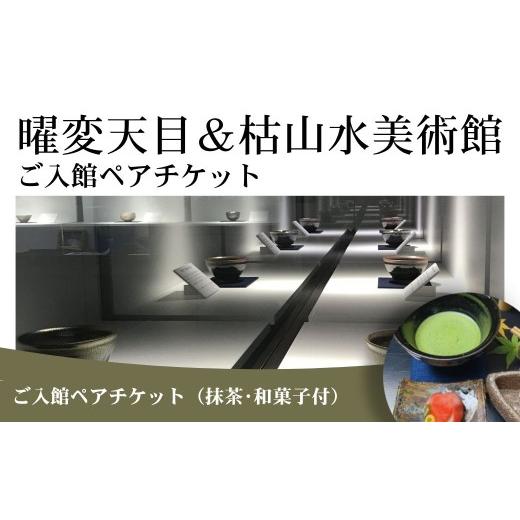 ふるさと納税 入場券・優待券 福島県 南相馬市 曜変天目 枯山水美術館 ご入館ペアチケット ( 抹茶・和菓子付 ) | 美術館 庭園拝観 ペア チケット 体験 伝統 工…