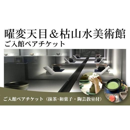 ふるさと納税 入場券・優待券 福島県 南相馬市 曜変天目 枯山水美術館 ご入館ペアチケット ( 抹茶・和菓子・陶芸体験付 ) | 美術館 庭園拝観 陶芸 教室 手びね…