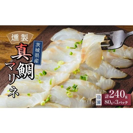 ふるさと納税 魚貝類 鯛 茨城県 ひたちなか市 燻製工房 真鯛マリネ3パック480g(80g×3袋) 常陸の國から | 真鯛 マリネ 惣菜 おつまみ 国産 カルパッチョ 海鮮 …