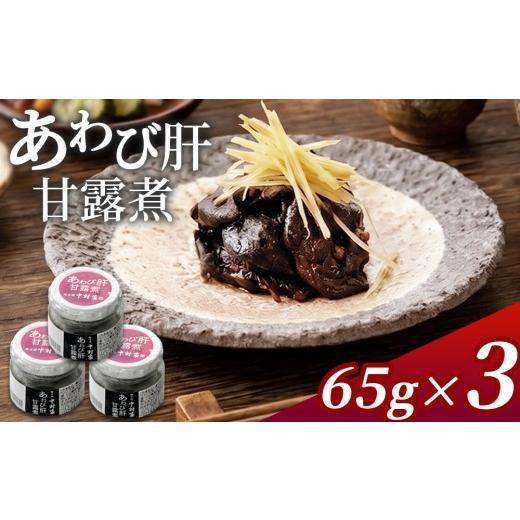 ふるさと納税 魚貝類 アワビ 岩手県 釜石市 fc-25-024 あわび肝甘露煮65g×3 中村家