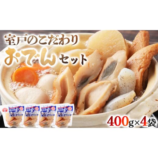 ふるさと納税 おでん 高知県 室戸市 室戸のこだわりおでんセット 地場産野菜使用 (4袋) 400g×4袋7種類 (卵・大根・人参・角天・ごぼ巻・こんにゃく・ちく…