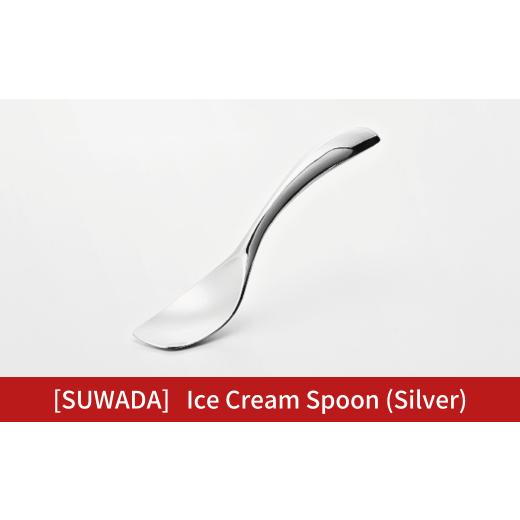 ふるさと納税 食器・グラス スプーン 新潟県 三条市 SUWADA アイススプーン Ice Cream Spoon (Silver) 熱伝導 銅製 アイスクリーム スプーン 燕三条 匙 諏訪…