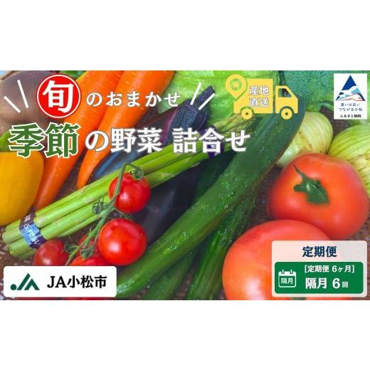 ふるさと納税 セット・詰合せ 石川県 小松市 野菜 定期便 野菜定期便 6ヶ月(隔月) 季節の野菜詰合せ 定期便 6回 6カ月 6か月 隔月 旬の野菜 朝どれ 採れたて…