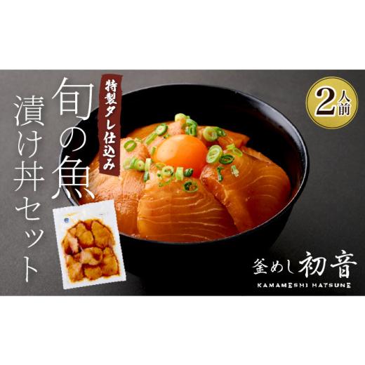 ふるさと納税 漬魚(味噌・粕等) 高知県 室戸市 板前特製たれ仕込み 初音の旬の魚の漬け丼 2人前_8,000円
