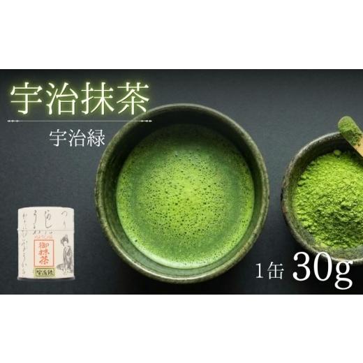 ふるさと納税 お茶類 京都府 京田辺市 抹茶 宇治緑 30g 缶入 粉末 飲み物 ドリンク お菓子 アレンジ 茶道 お薄 お稽古 京都 京都府 老舗 京田辺市
