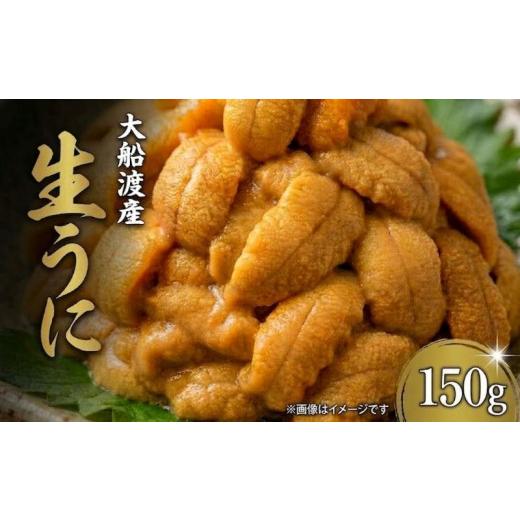 ふるさと納税 ウニ 岩手県 大船渡市 期間限定 生うに 150g 大船渡産 ミョウバン不使用 冷蔵 うに ウニ 海鮮 雲丹 高級 海鮮丼 寿司 数量限定 キタムラサキウ…