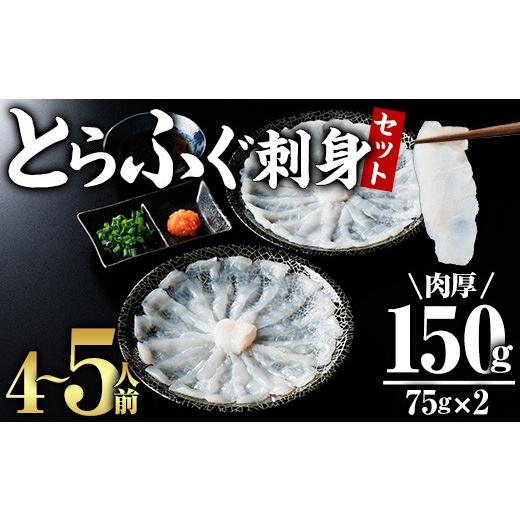 ふるさと納税 フグ 大分県 佐伯市 とらふぐ 刺身 セット 4〜5人前 2皿セット (75g×2皿・計150g) ふぐ刺し ふぐ刺身 とらふぐ 薬味付き ポン酢付き 個包装 真…