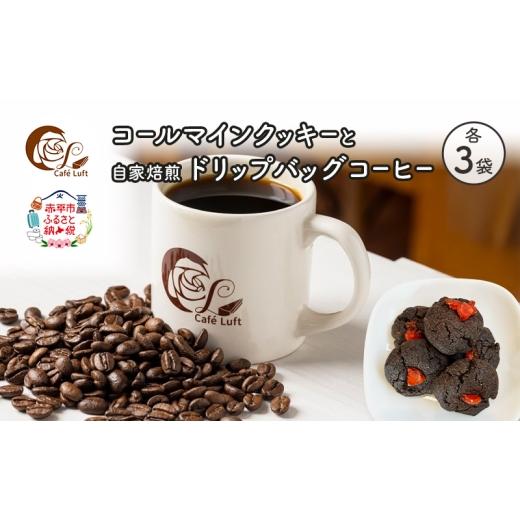 ふるさと納税 焼菓子・チョコレート クッキー 北海道 赤平市 コールマインクッキーと自家焙煎ドリップバッグコーヒー セット〔各3袋〕 スイーツ スウィーツ 菓…