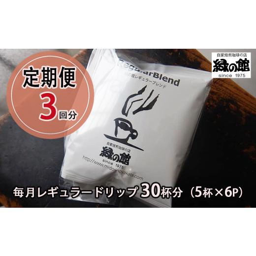 ふるさと納税 コーヒー ドリップ 岐阜県 下呂市 毎月 定期便 全3回 緑の館 レギュラー30杯分(5杯入り×6P)×3回分 毎月発送 コーヒー レギュラーブレンド …