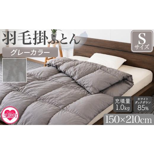 ふるさと納税 タオル・寝具 掛け布団 宮崎県 三股町 [グレー(無地)] 羽毛掛ふとん ホワイトダックダウン85% フェザー15% 充填量 1.0kg グレー(無地) 布団 シ…