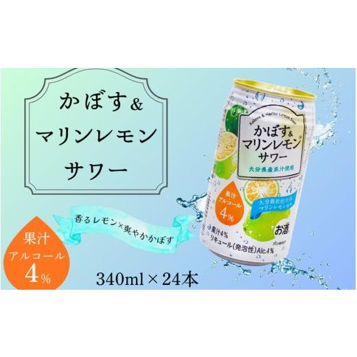 ふるさと納税 洋酒・リキュール類 大分県 国東市 大分県産 かぼす&amp;マリンレモンサワー 340ml×24本_2738R