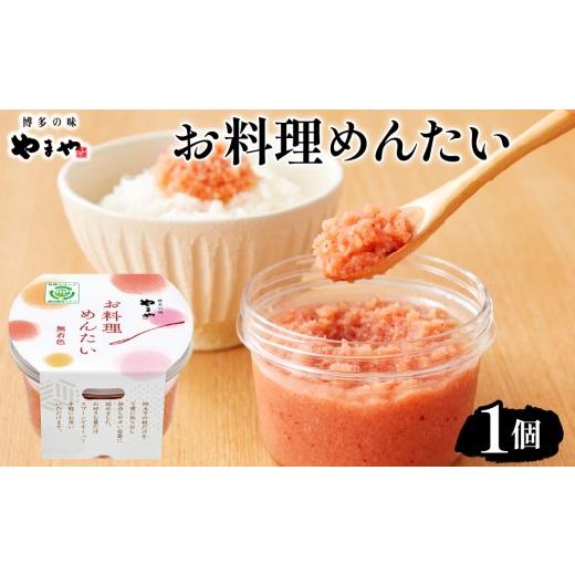 ふるさと納税 魚貝類 明太子 福岡県 篠栗町 やまや お料理めんたい1個 |ふるさと納税 やまや 明太子 辛子明太子 博多明太子 切子 ご家庭用 熟成明太子 お取り…