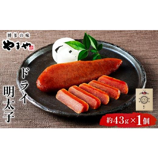 ふるさと納税 魚貝類 明太子 福岡県 篠栗町 やまや ドライ明太子1個 |ふるさと納税 やまや 明太子 辛子明太子 博多明太子 切子 ご家庭用 熟成明太子 お取り寄…
