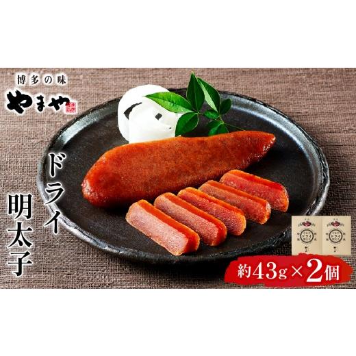 ふるさと納税 魚貝類 明太子 福岡県 篠栗町 やまや ドライ明太子2個 |ふるさと納税 やまや 明太子 辛子明太子 博多明太子 切子 ご家庭用 熟成明太子 お取り寄…