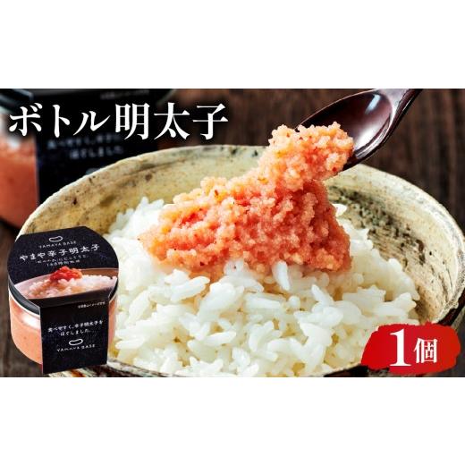 ふるさと納税 魚貝類 明太子 福岡県 篠栗町 やまや ボトル明太子1個 |ふるさと納税 やまや 明太子 辛子明太子 博多明太子 切子 ご家庭用 熟成明太子 お取り寄…