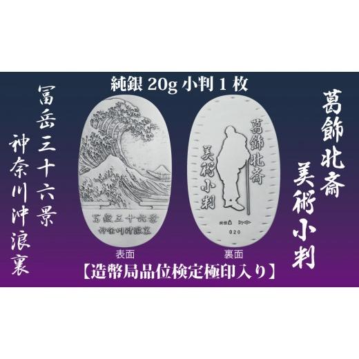 ふるさと納税 金工品 東京都 台東区 葛飾北斎美術小判 冨嶽三十六景から神奈川沖浪裏(純銀製天地60mm小判)| 純銀製 記念 小判 葛飾北斎 冨嶽三十六景