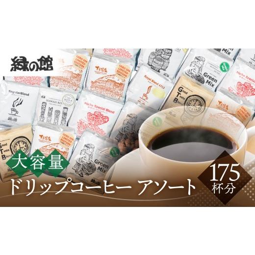 ふるさと納税 コーヒー ドリップ 岐阜県 下呂市 自家焙煎珈琲大容量ドリップコーヒーアソート 7種 計 175杯分 コーヒー 珈琲 ドリップ 下呂温泉 緑の館 大容…