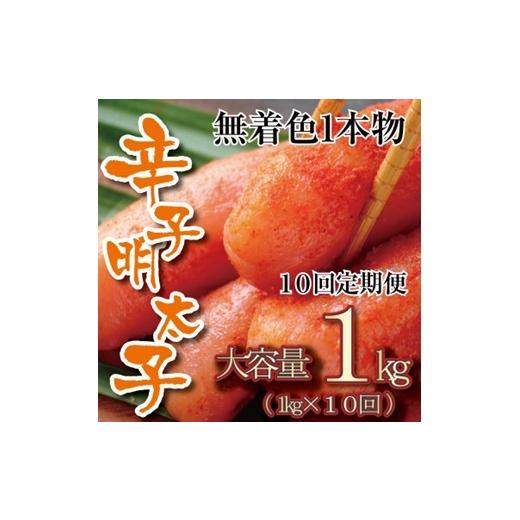 ふるさと納税 魚貝類 明太子 福岡県 新宮町 JB002. 全10回定期便 無着色辛子明太子・一本物(1kg) 辛子明太子