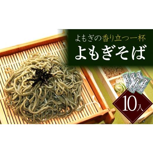 ふるさと納税 そば 乾めん 福島県 喜多方市 蔵のまち よもぎそば 10入 蕎麦 そば セット ギフト お土産 グルメ