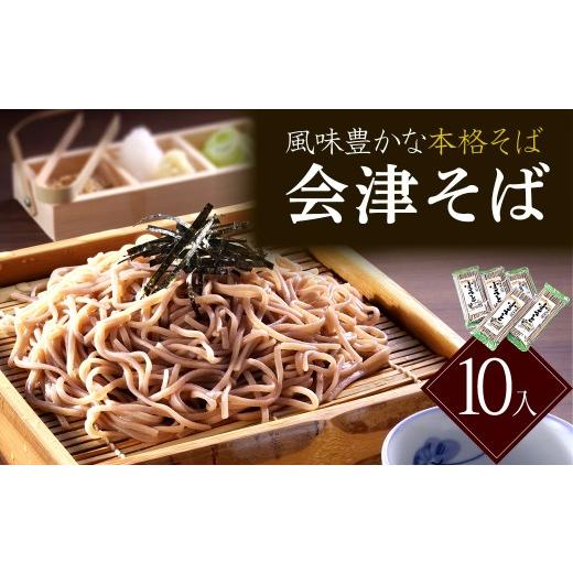 ふるさと納税 そば 乾めん 福島県 喜多方市 ふるさと 会津そば 10入 蕎麦 そば ギフト お土産 グルメ