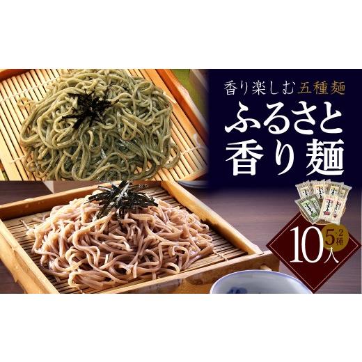 ふるさと納税 そば 乾めん 福島県 喜多方市 ふるさと香り麺 10入[5種×2袋入り] 蕎麦 そば ギフト お土産 グルメ