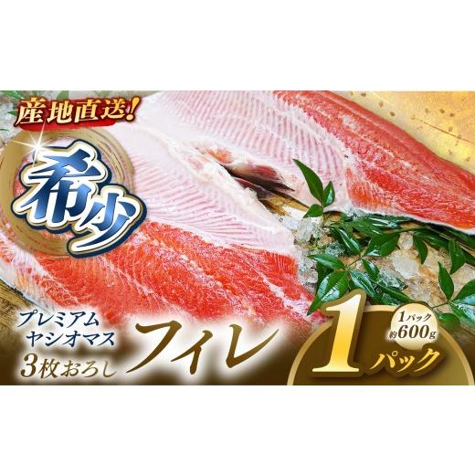 ふるさと納税 川魚 ます 栃木県 矢板市 プレミアムヤシオマスのフィレ 骨なし 1パック(600g) | 栃木県産 ブランド魚 冷凍 栃木県 矢板市 1パック|16000円