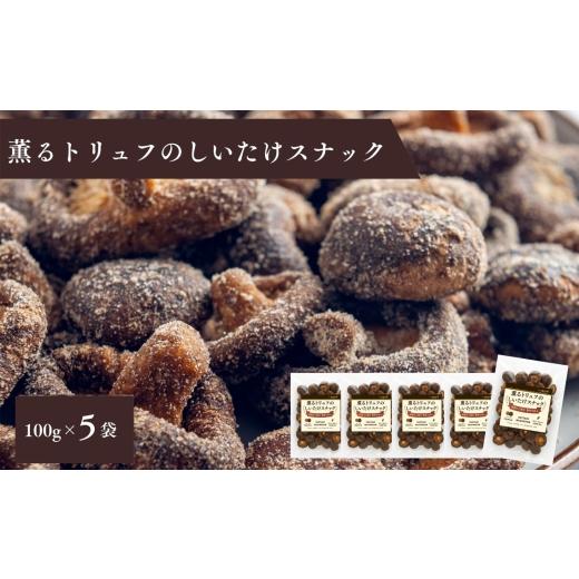 ふるさと納税 菓子 スナック 千葉県 野田市 薫るトリュフのしいたけスナック100g 5袋セット / しいたけスナック トリュフ味 トリュフ香る 真空フライ サクサ…