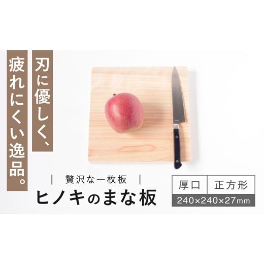 ふるさと納税 雑貨・日用品 長崎県 西海市 疲れにくく、刃にやさしい ヒノキのまな板(厚口 正方形) 吉永製作所