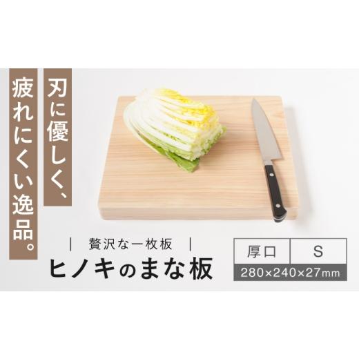 ふるさと納税 雑貨・日用品 長崎県 西海市 疲れにくく、刃にやさしい ヒノキのまな板(厚口 S) 吉永製作所