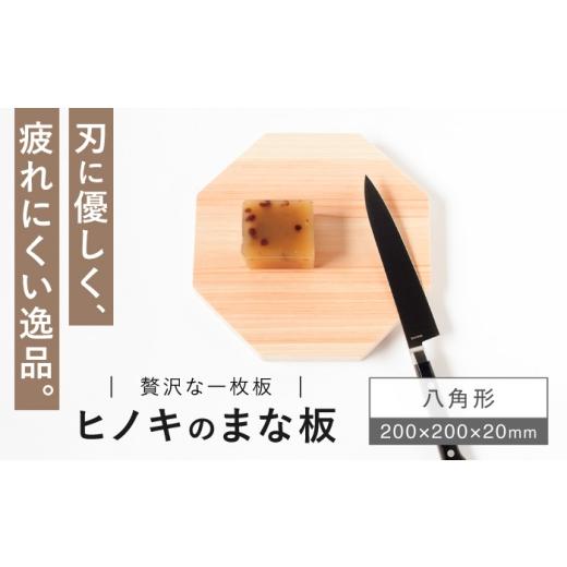 ふるさと納税 雑貨・日用品 長崎県 西海市 疲れにくく、刃にやさしい ヒノキのまな板 八角形 吉永製作所
