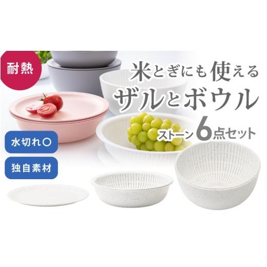 ふるさと納税 雑貨・日用品 奈良県 葛城市 米とぎにも使える ザル ボウル 6点セット LBK-10 ストーン / キッチン用品 調理器具 耐熱 重ねて収納 コンパクト …