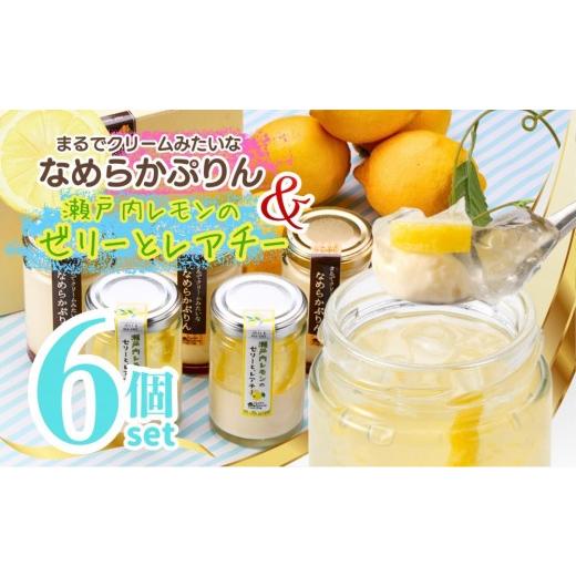 ふるさと納税 菓子 プリン 愛知県 長久手市 レアチー&ぷりん アソート6個 瀬戸内レモンのゼリーとレアチー3個+なめらかぷりん3個 | なめらかぷりん プレーン…