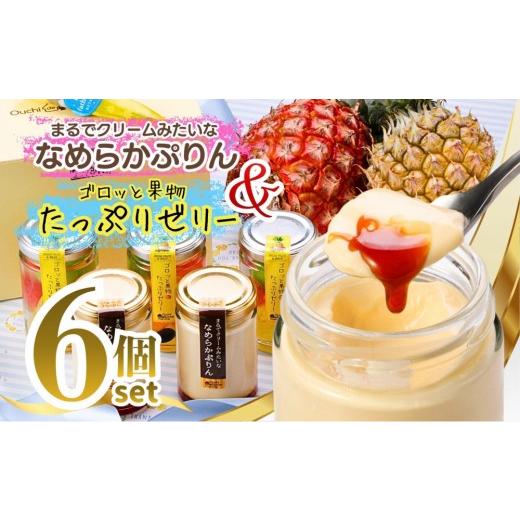 ふるさと納税 菓子 プリン 愛知県 長久手市 果物ゼリー&ぷりん アソート6個 ゴロッと果物ゼリー3個+なめらかぷりん3個 | なめらかぷりん プレーン プリン ゼ…