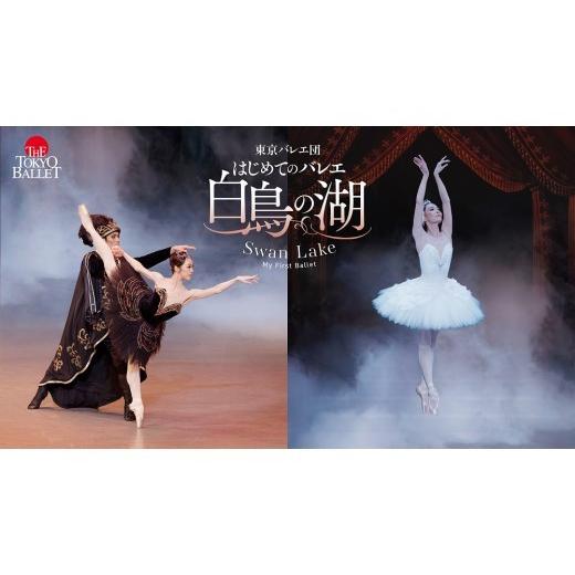 ふるさと納税 体験チケット 東京都 目黒区 体験 東京バレエ団 バレエ公演鑑賞チケット めぐろバレエ祭り 東京バレエ団 はじめての「白鳥の湖」 2026/8/8…