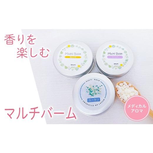 ふるさと納税 アロマ・入浴剤 アロマ用品 東京都 目黒区 ラグジューム ラベンダー香るマルチバーム 全身に使える、香りを楽しむ| 3種類の中から、選べるマル…