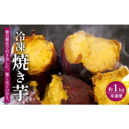 ふるさと納税 野菜類 サツマイモ 愛媛県 松山市 冷凍焼き芋 約1kg |焼き芋 芋 人気 Viimo 美芋 熟成 さつまいも 紅はるか