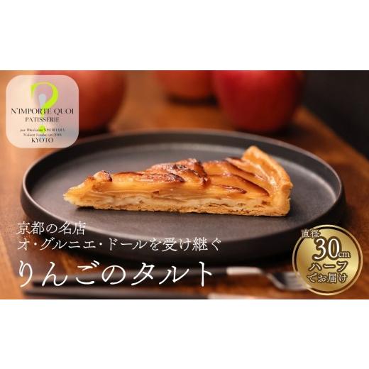 ふるさと納税 ケーキ・カステラ タルト 京都府 京都市 ナンポルトクワ りんごのタルト ハーフサイズ|京都 老舗洋菓子店 看板スイーツ 人気タルト[ N'impor…