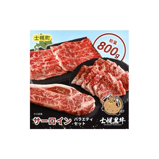 ふるさと納税 牛肉 サーロイン 北海道 士幌町 北海道 士幌黒牛 十勝ポテ牛(も〜)ビーフ サーロイン バラエティ セット 800g 焼肉 ステーキ すき焼き ブラン…