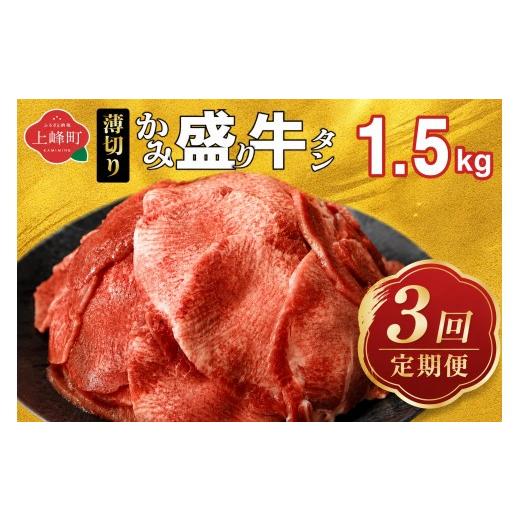 ふるさと納税 牛肉 タン 佐賀県 上峰町 訳あり [薄切り]定期便3回 薄切 かみ牛タン 1.5kg | 牛たん タン塩 タン元 タン中 タン先 焼くだけ 簡単 煮込み 冷…