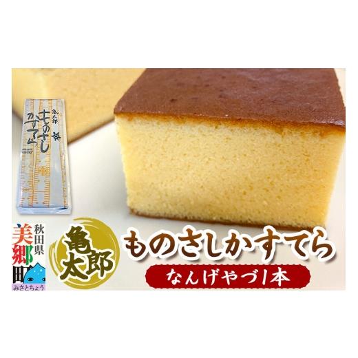 ふるさと納税 菓子 カステラ 秋田県 美郷町 カステラ「ものさしかすてら」(なんげやづ)1本 亀太郎 かすてら ギフト なんげやづ 1本 7,000円